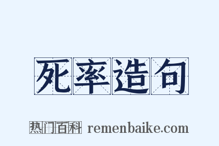死率造句是什么意思的图片
